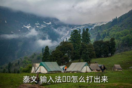 泰語輸入法,點擊控制面板添加泰語輸入法即可查英語
