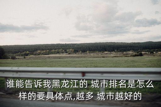 綏化是幾線城市,哈爾濱公司退出2號線城市金融行業不完善