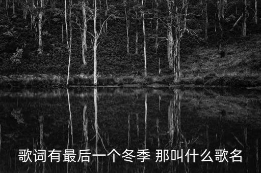 最后一個冬天，最后一個冬天 我們不要說再見 什么意思