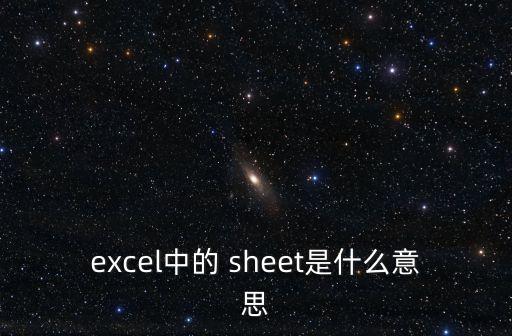 excel中的 sheet是什么意思