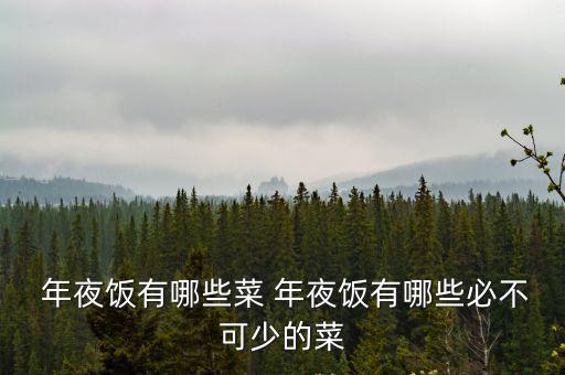  年夜飯有哪些菜 年夜飯有哪些必不可少的菜