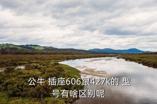 公牛插座型號,公牛插座提供超強防摔和超長連接線