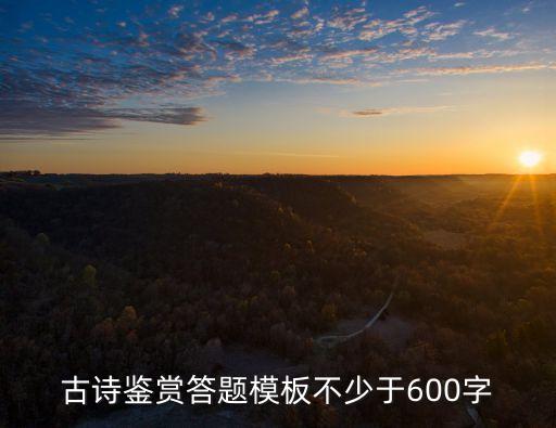 古詩鑒賞答題模板不少于600字