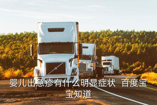 嬰兒出急疹有什么明顯癥狀  百度寶寶知道