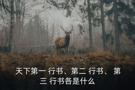  天下第一 行書、第二 行書、 第三 行書各是什么