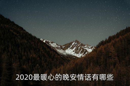 戀人晚安情話，情侶之間晚安話怎么說
