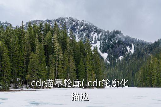 cdr描邊,cdrcontour怎么描邊?