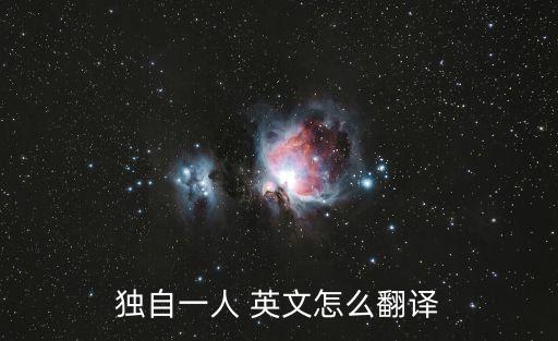 獨(dú)自一人 英文怎么翻譯