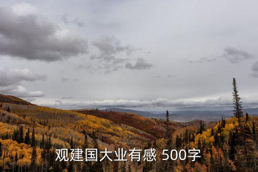 觀建國大業有感 500字