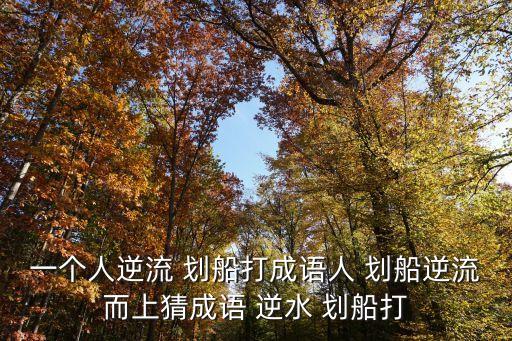 逆水劃船,《詩經·秦·馮佳簡》第四集:逆流而上