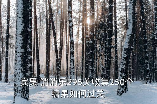 糖果消消樂,消滅1區的虹糖糖果消消樂repe