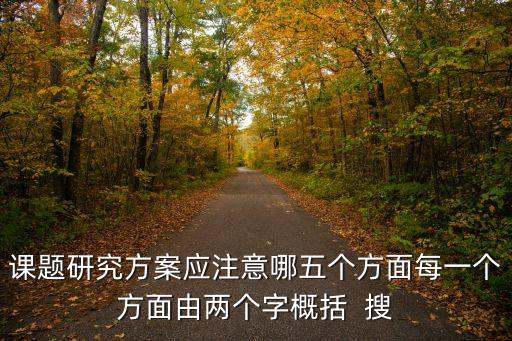 課題研究方案應注意哪五個方面每一個方面由兩個字概括  搜