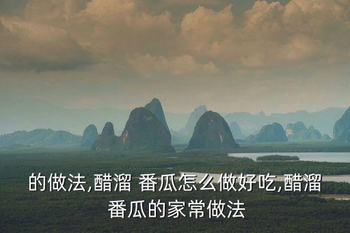 的做法,醋溜 番瓜怎么做好吃,醋溜 番瓜的家常做法