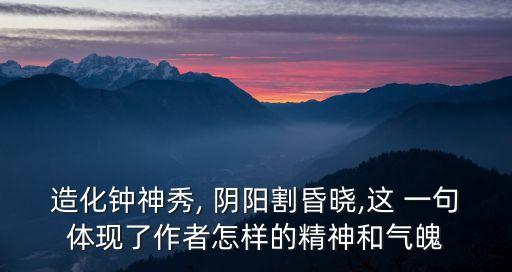 陰陽割昏曉上一句,山東南北分明暗泰山分陰陽