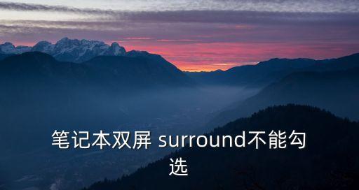 筆記本雙屏 surround不能勾選