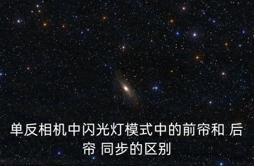 后簾同步,快門窗簾關閉前閃光燈亮起兩種情況
