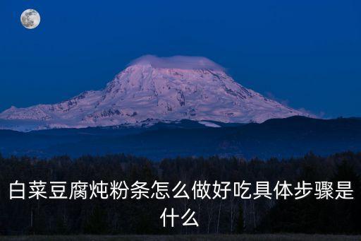 白菜豆腐燉粉條怎么做好吃具體步驟是什么