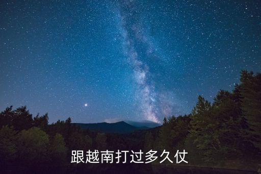 中越邊境沖突，中越邊界沖突原因查清楚了嗎
