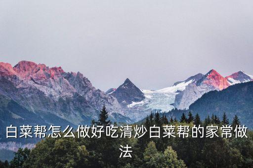 白菜幫，白菜幫是什么