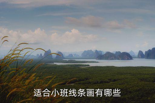 小班涂色畫圖片，童畫之星小班的可以畫些什么