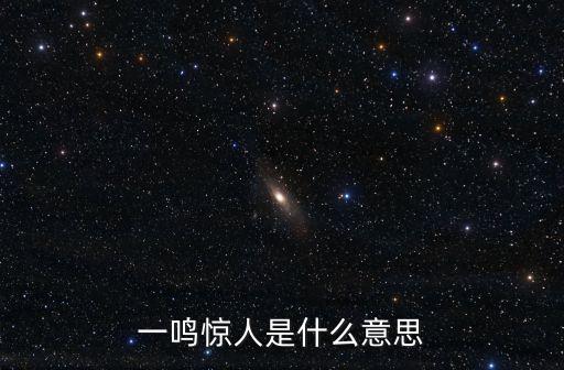 一鳴驚人是什么意思