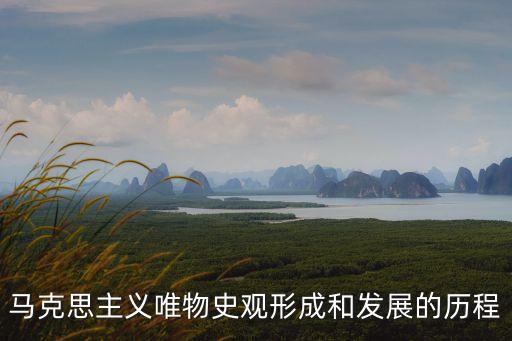 馬克思主義唯物史觀形成和發展的歷程