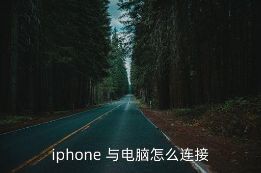 iphone 與電腦怎么連接