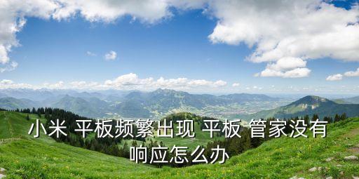 平板管家,如何啟用騰訊平板管家?