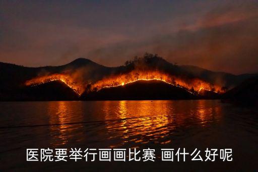白衣天使怎么畫，醫院要舉行畫畫比賽 畫什么好呢