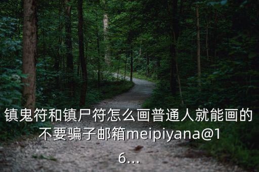 畫符大全圖片,神秘符號也能畫符?看看這里!