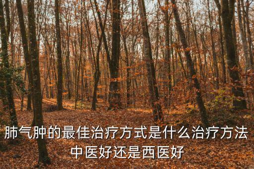 肺氣肺怎樣治療，如何治療肺氣腫