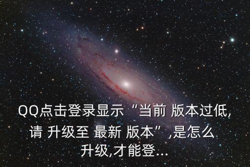 qq升級(jí)最新版本