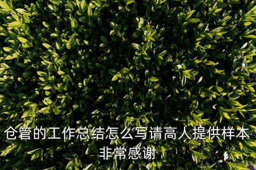 倉管的工作總結怎么寫請高人提供樣本非常感謝