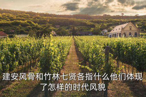 建安風骨代表人物，建安風骨的代表人物