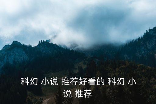 科幻小說推薦,《三體》是劉創作系列小說科幻小說