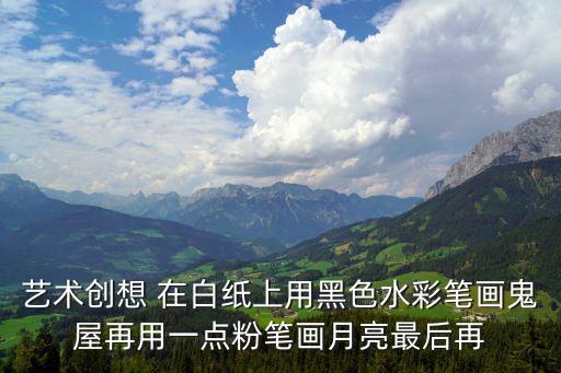 藝術創想 在白紙上用黑色水彩筆畫鬼屋再用一點粉筆畫月亮最后再