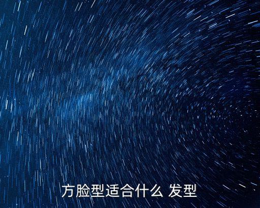 方形臉適合什么發(fā)型,適合方臉的五種發(fā)型有哪些?