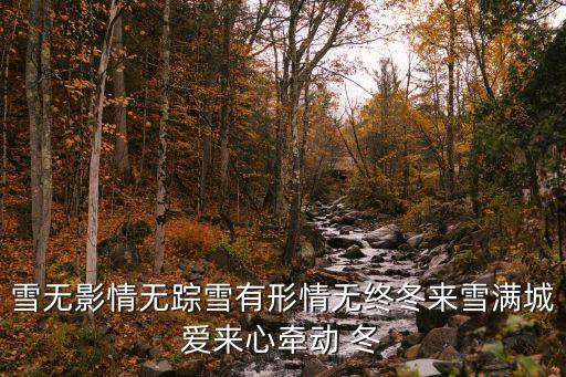 雪無影，雪無影情無蹤雪有形情無終冬來雪滿城愛來心牽動 冬