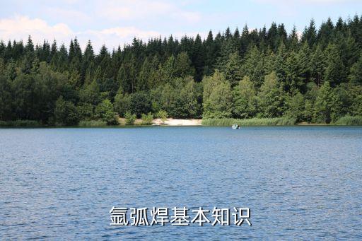 氬弧焊基本知識