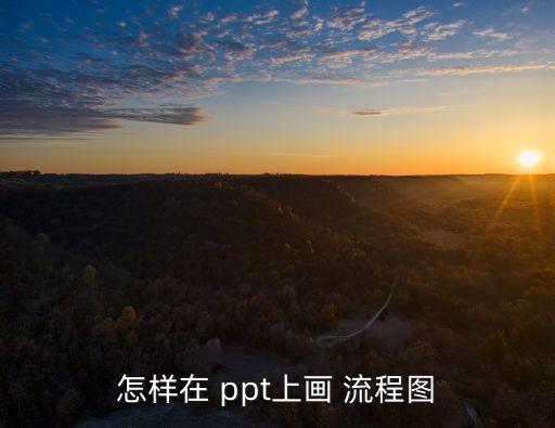 ppt流程圖,四步驟看懂!股市動態分析
