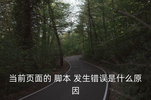 當前頁面的 腳本 發(fā)生錯誤是什么原因