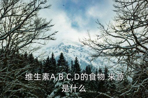 維生素a食物來源,維生素a最好食物來源動物肝臟豆類糙米