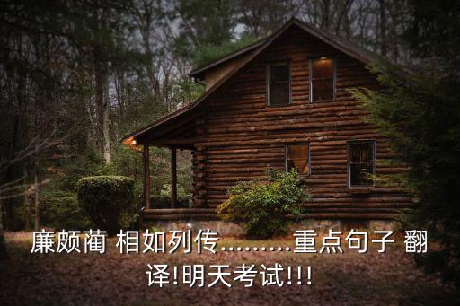 左右欲刃相如翻譯,林相如引柱子罵秦王但局面沒有結束