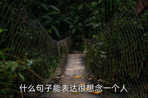 什么句子能表達很想念一個人