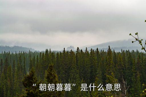 “ 朝朝暮暮”是什么意思