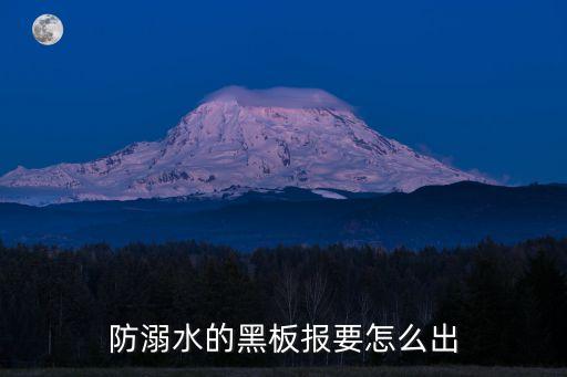 防溺水黑板報(bào)內(nèi)容，防溺水的黑板報(bào)要怎么出