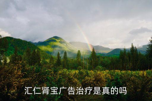 腎寶片廣告，匯源腎寶廣告詞