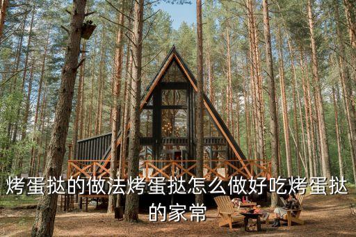 烤蛋撻的做法，家常烤蛋撻的做法步驟圖家常烤蛋撻怎么做