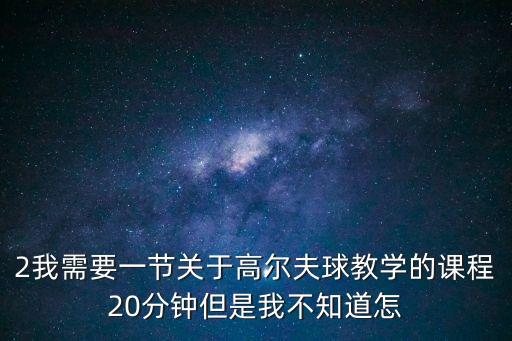 高爾夫教學，高爾夫怎么玩