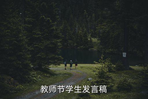 教師節講話，教師節學生發言稿
